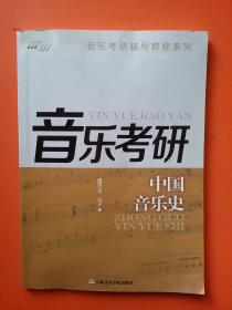 音乐考研辅导教程系列：中国音乐史