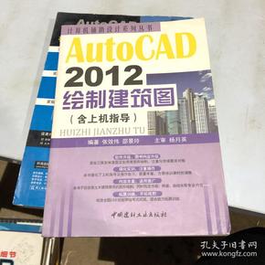 计算机辅助设计系列丛书：AutoCAD 2012绘制建筑图（含上机指导）