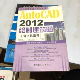 计算机辅助设计系列丛书：AutoCAD 2012绘制建筑图（含上机指导）