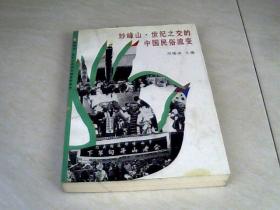 妙峰山.世纪之交的中国民俗流变  【大32开 1996年一版一印】