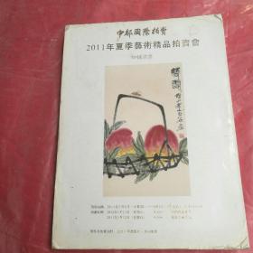 中都国际拍卖
2011年夏季艺术精品拍卖会
中国书画