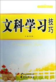 文科学习技巧