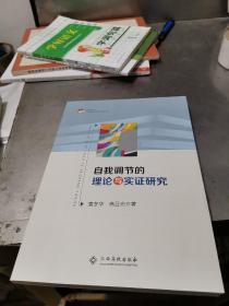自我调节的理论与实证研究