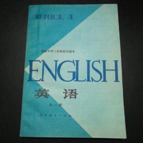 【老课本收藏】高级中学三年级暂用课本： 英语（全一册）