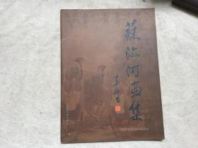 中国当代著名画家精品集-苏海河画集