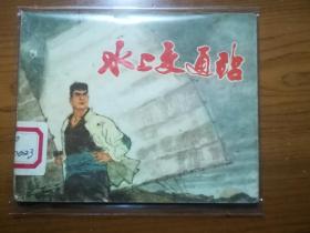 上海版连环画《水上交通站》