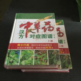 中草药汉方对症图谱全2册