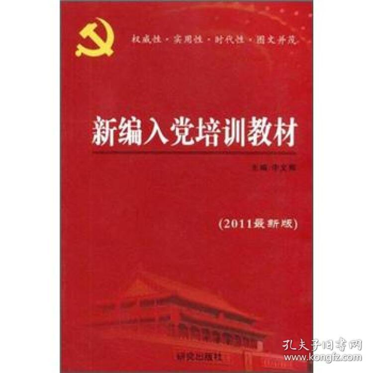 新编入党培训教材(2014最新修订） 李文辉 研究出版社 2014年02月01日 9787801684608