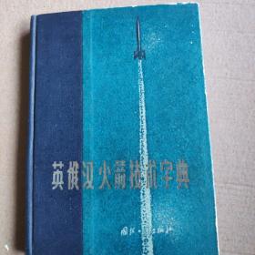 英俄汉火箭技术字典