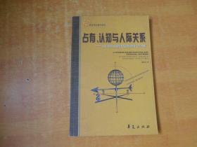 占有、认知与人际关系：对中国乡村制度变迁的经济社会学分析