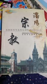 沈阳宗教