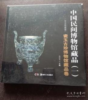 中国民间文物艺术品传世工程丛书：中国民间博物馆藏品·壹