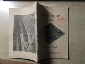 鹌鹑饲育（梁拯 肖奇 编著）内部交流资料 馆藏