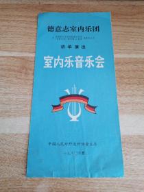 节目单：室内乐音乐会 德意志室内乐团访华演出 1980年     货号A4