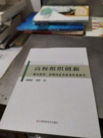高校組織創(chuàng)新——測量模型，影響因素及績效結(jié)果研究