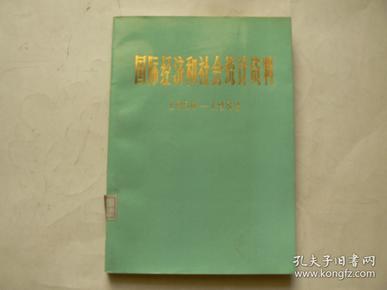 国际经济和社会统计资料，1950－1982