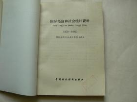 国际经济和社会统计资料，1950－1982