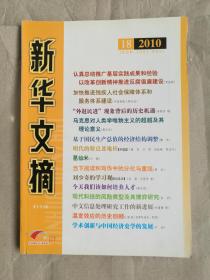 新华文摘（2010年第18期）