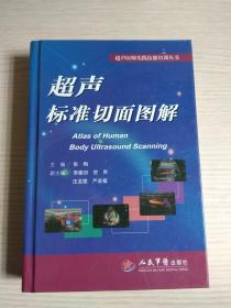 超声医师实践技能培训丛书：超声标准切面图解