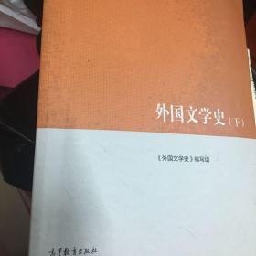 外国文学史（下）