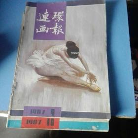 《连环画报》1987年9.10共两册