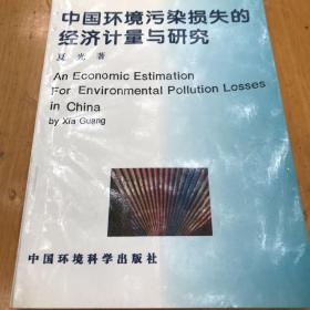 中国环境污染损失的经济计量与研究