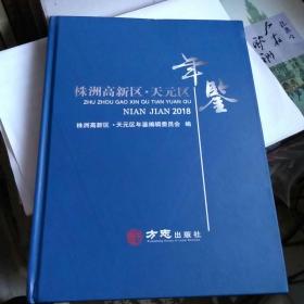 株洲市高新区 天元区年鉴 2018