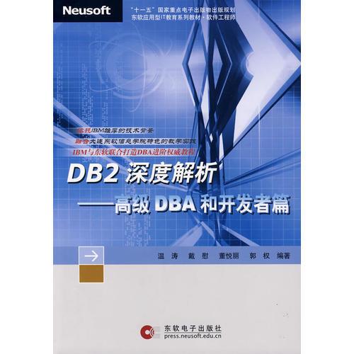 DB2深度解析—高级DBA和开发者篇