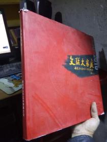 文联大家庭-福建省文联成立60周年纪念1950-2010【内含邮票面值60.95元】  精装带书衣 美品