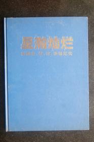 星瀚灿烂-新疆农、牧、林、渔场纪实