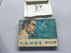 84连环画  神力王 仇敌和情侣