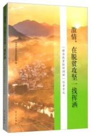 激情，在脱贫攻坚一线挥洒 :