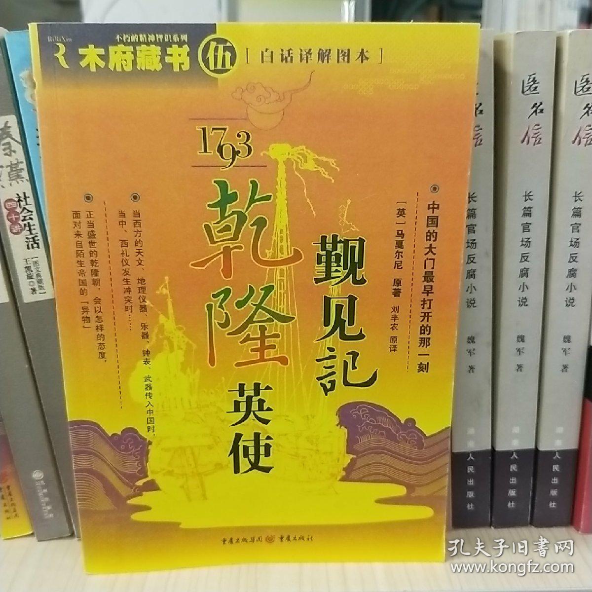 1793乾隆英使觐见记（白话译解图本）