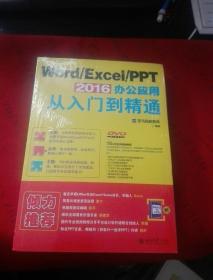 Word/Excel/PPT 2016 办公应用从入门到精通【未开封】