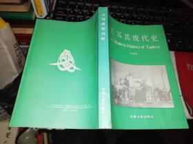 土耳其现代史     【有印章字样：云南大学西南亚研究所】   【1990年 一版一印  原版书籍】  作者：杨兆钧 编 出版社 ：云南大学出版社【图片为实拍图，实物以图片为准！】