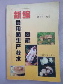 新编食用菌生产技术图解