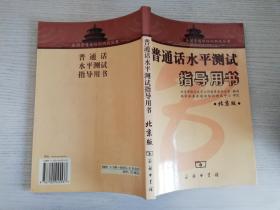 普通话水平测试指导用书：北京版【实物拍图 扉页有笔迹破损】