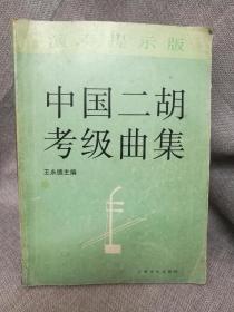 中国二胡考级曲集（上下）（演奏提示版）（最新修订版）