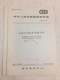 中华人民共和国国家标准 灯具外壳防护等级分类 GB 7001-86