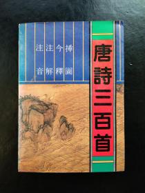 注音▪注解▪今释▪插图-唐诗300首（十品）