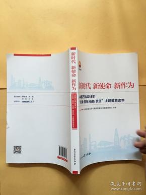 新时代 新使命 新作为：中国石油2018年“形势、目标、任务、责任”主题教育读本