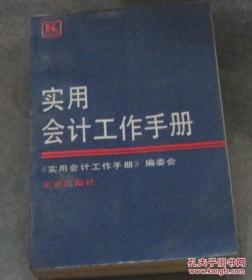 实用会计工作手册  《实用会计工作手册》编委会  北京出版社 5100册