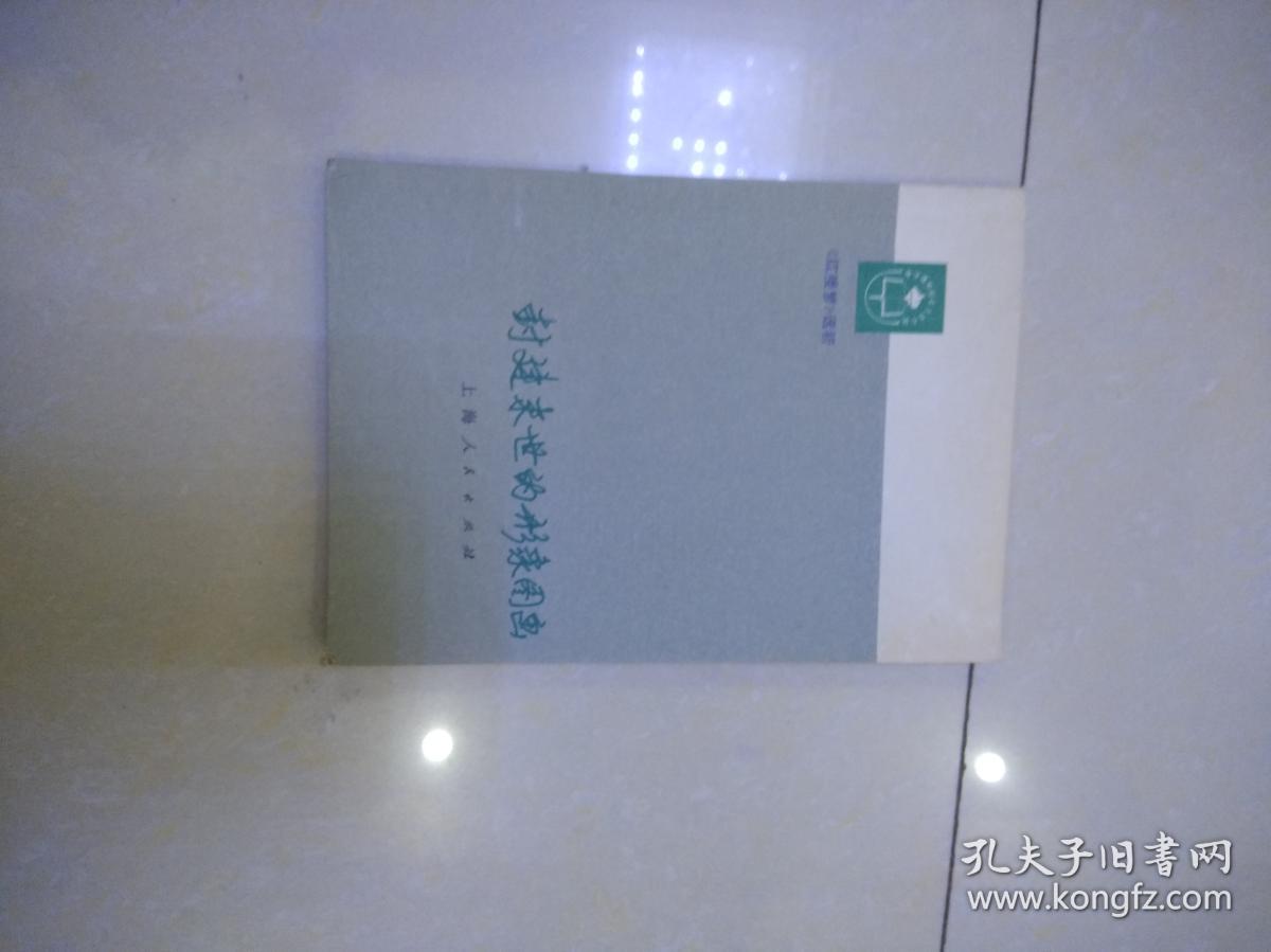 封建末世的形象图画