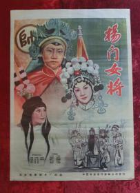 1开电影海报：杨门女将（1960年）