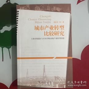 城市产业转型比较研究：上海市杨浦区与日本川畸市的产业转型经验