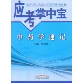 中药学速记（应考掌中宝）