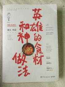 英雄的食材和神做法（拳王作品）【大32开+书衣 2016年一印】