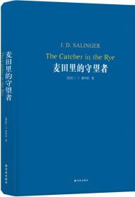 文学名著·经典译林：麦田里的守望者（新版）