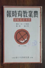 1936年日本《农业教育时报》第六卷第二号，旧书资料