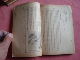 民国 1949年7月：中华少年（六卷十三期）【为人民服务、两种不同的军队、文学家不识字—少年语文讲话之二】